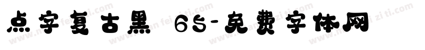 点字复古黑 65字体转换